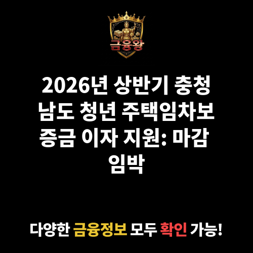 2026년 상반기 충청남도 청년 주택임차보증금 이자 지원(2025년 선정자 대상)