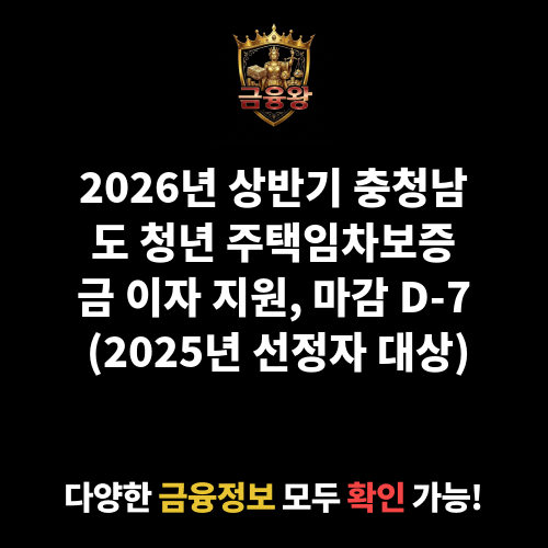 2026년 상반기 충청남도 청년 주택임차보증금 이자 지원(2025년 선정자 대상)