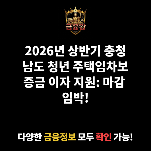 2026년 상반기 충청남도 청년 주택임차보증금 이자 지원(2025년 선정자 대상)