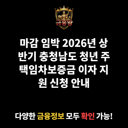 2026년 상반기 충청남도 청년 주택임차보증금 이자 지원(2025년 선정자 대상)