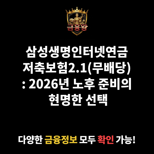 삼성생명인터넷연금저축보험2.1(무배당) (삼성생명보험주식회사)