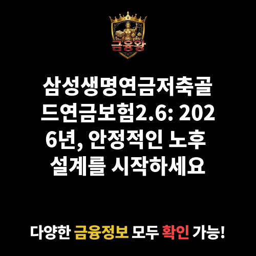 삼성생명연금저축골드연금보험2.6 (삼성생명보험주식회사)
