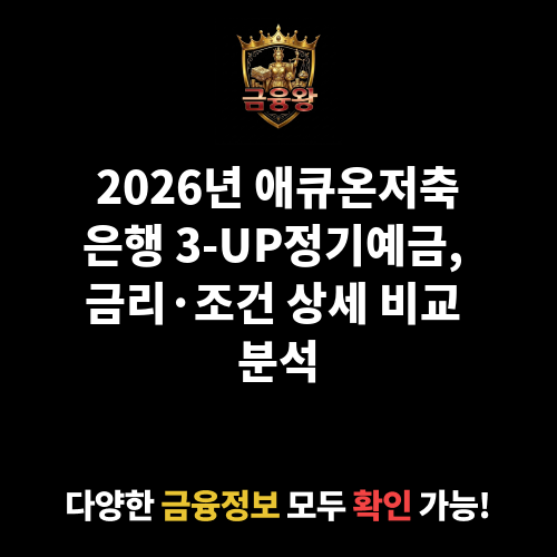 3-UP정기예금 (애큐온저축은행)