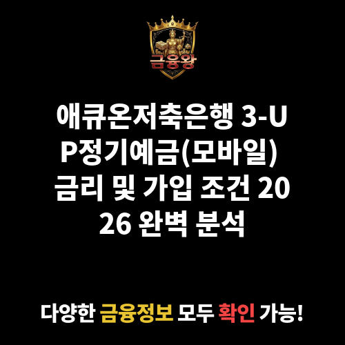 3-UP정기예금(모바일) (애큐온저축은행)