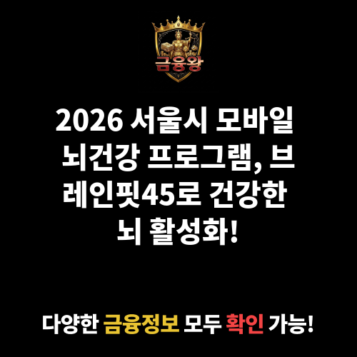 모바일 뇌건강 프로그램, 브레인핏45