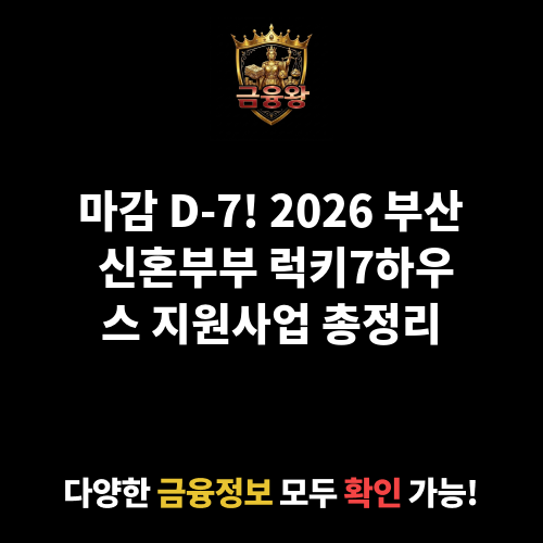 부산광역시 신혼부부 럭키7하우스 지원사업