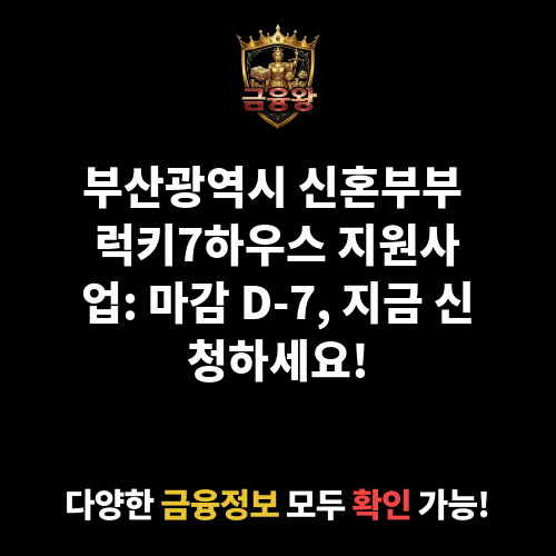 부산광역시 신혼부부 럭키7하우스 지원사업