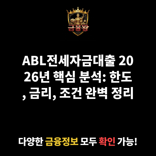 ABL전세자금대출 (에이비엘생명보험주식회사)