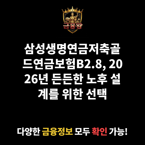 삼성생명연금저축골드연금보험B2.8 (삼성생명보험주식회사)