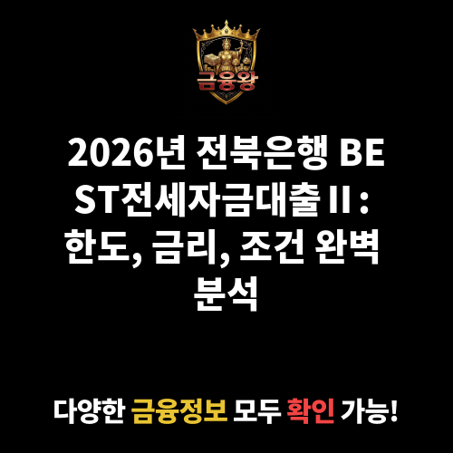 BEST전세자금대출Ⅱ (전북은행)