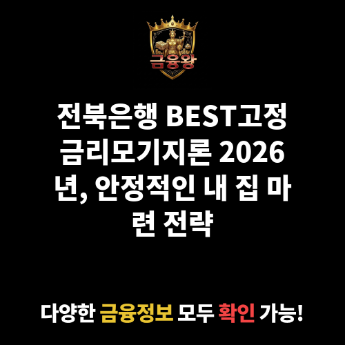 BEST고정금리모기지론 (전북은행)