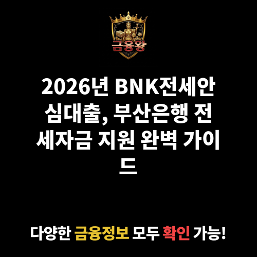 BNK전세안심대출 (부산은행)