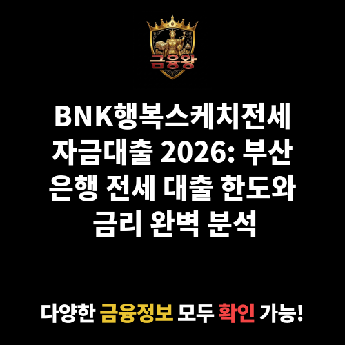 BNK행복스케치전세자금대출 (부산은행)