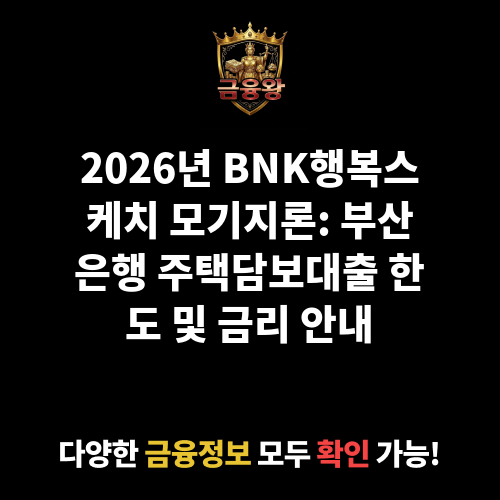 BNK행복스케치 모기지론 (부산은행)