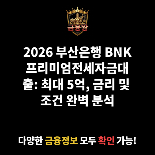BNK프리미엄전세자금대출 (부산은행)