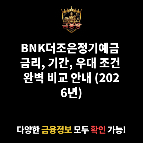 BNK더조은정기예금 (경남은행)