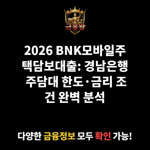BNK모바일주택담보대출 (경남은행)