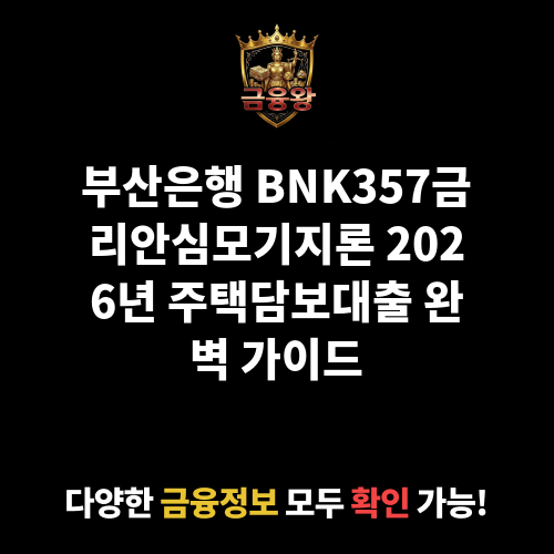 BNK357금리안심모기지론 (부산은행)