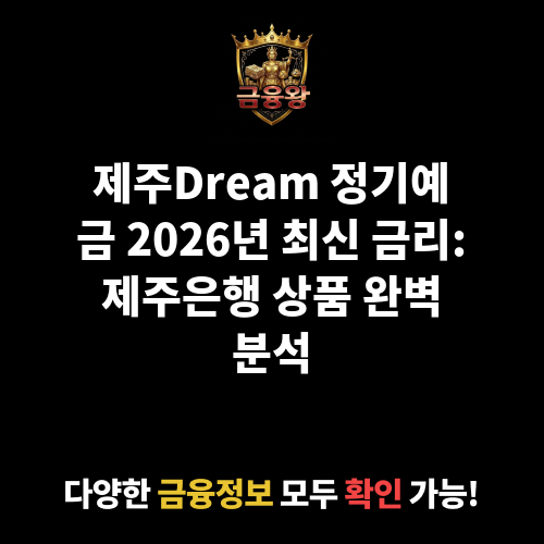 제주Dream 정기예금 (개인/만기 지급식) (제주은행)