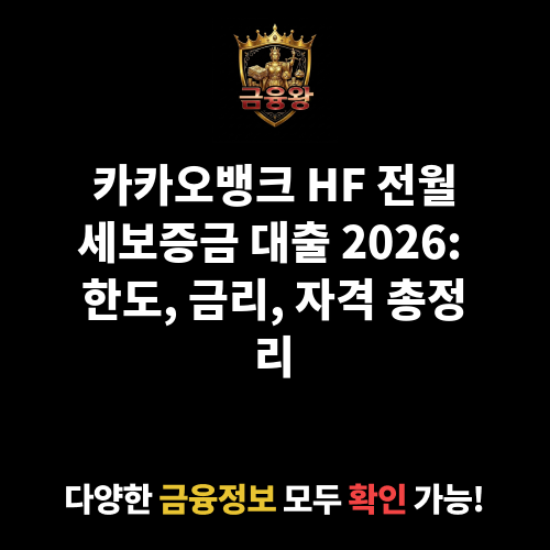 HF 전월세보증금 대출 (주식회사 카카오뱅크)