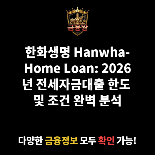 Hanwha-Home Loan (한화생명보험주식회사)