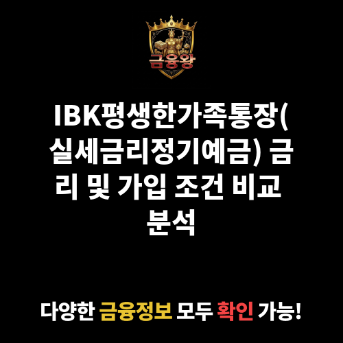 IBK평생한가족통장(실세금리정기예금) (중소기업은행)