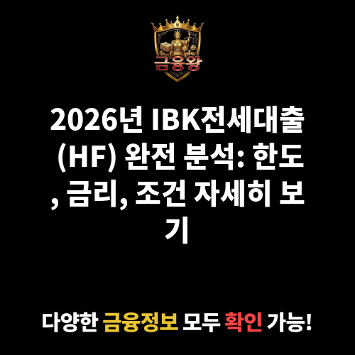 IBK전세대출 (HF) (중소기업은행)