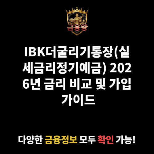 IBK더굴리기통장(실세금리정기예금) (중소기업은행)