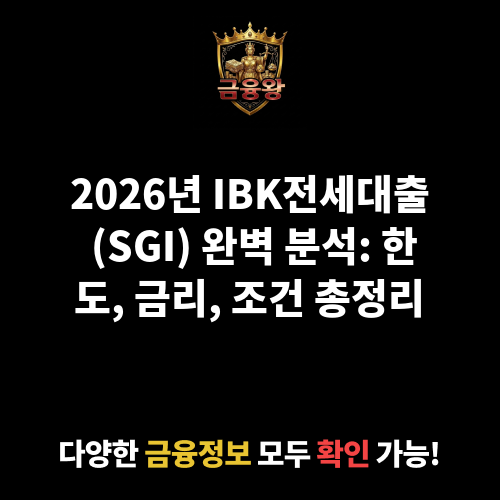 IBK전세대출 (SGI) (중소기업은행)