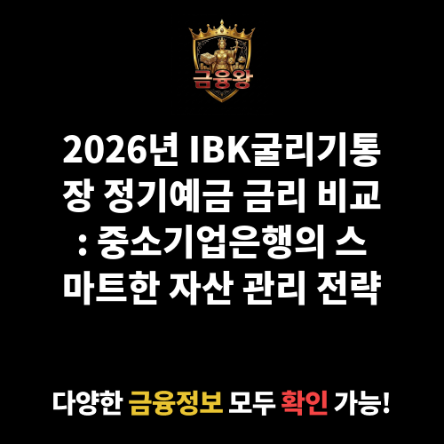 IBK굴리기통장(정기예금) (중소기업은행)