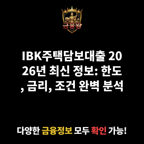 IBK주택담보대출 (중소기업은행)