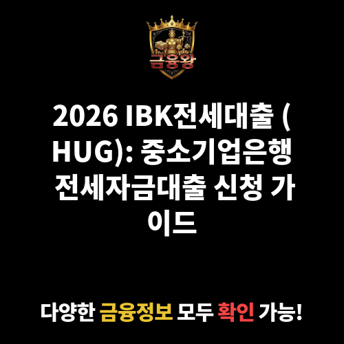 IBK전세대출 (HUG) (중소기업은행)