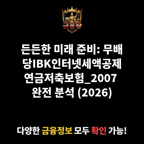 무배당IBK인터넷세액공제연금저축보험_2007 (아이비케이연금보험 주식회사)