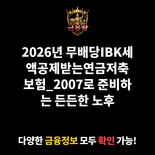 무배당IBK세액공제받는연금저축보험_2007 (아이비케이연금보험 주식회사)