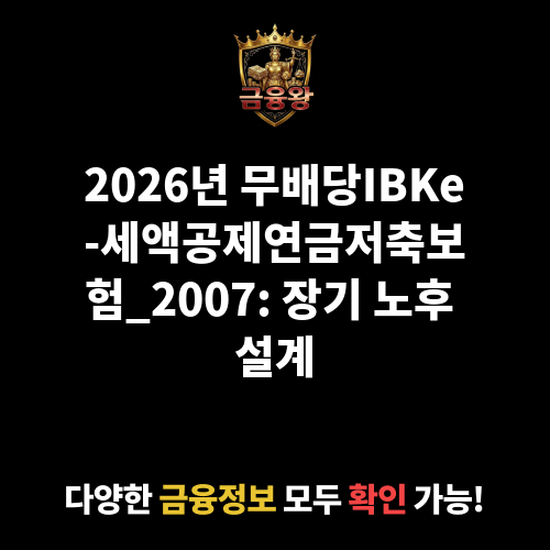 무배당IBKe-세액공제연금저축보험_2007 (아이비케이연금보험 주식회사)