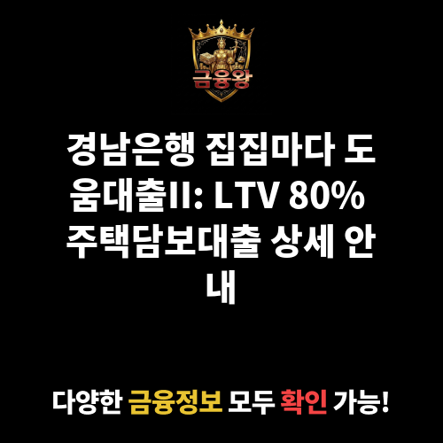집집마다 도움대출II (경남은행)