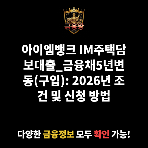 IM주택담보대출_금융채5년변동(구입) (아이엠뱅크)