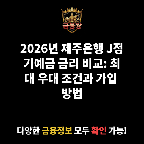 J정기예금 (만기지급식) (제주은행)