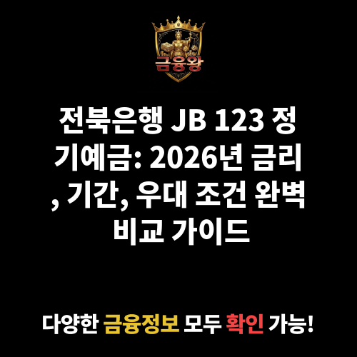 JB 123 정기예금 (만기일시지급식) (전북은행)