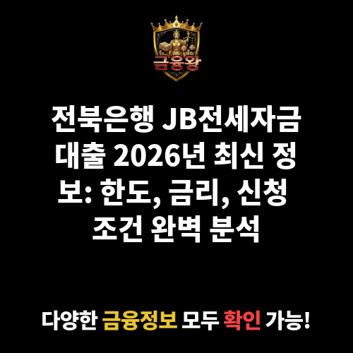 JB전세자금대출 (전북은행)