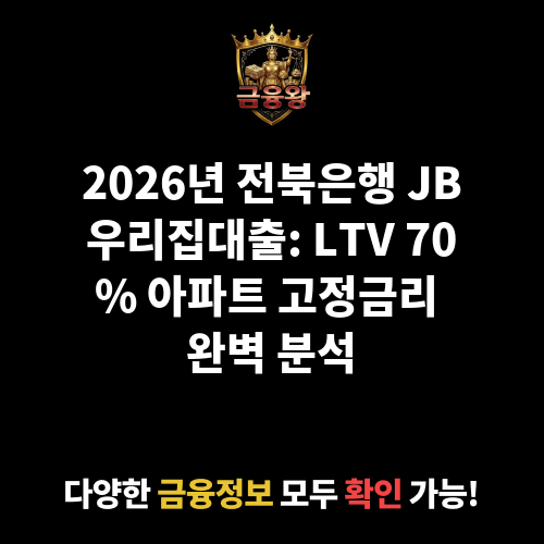 JB우리집대출 (전북은행)