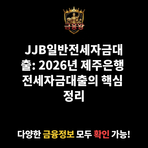 JJB일반전세자금대출 (제주은행)