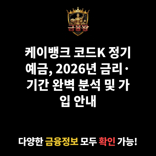 코드K 정기예금 (주식회사 케이뱅크)