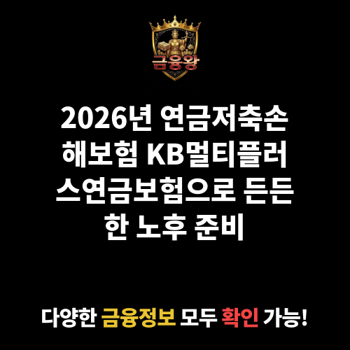 연금저축손해보험 KB멀티플러스연금보험(20.04) (주식회사KB손해보험)
