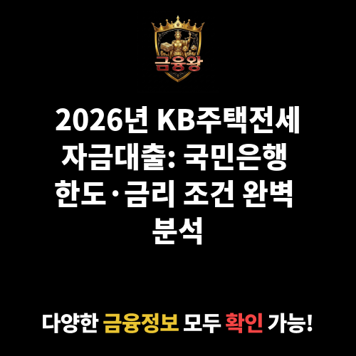 KB주택전세자금대출 (국민은행)