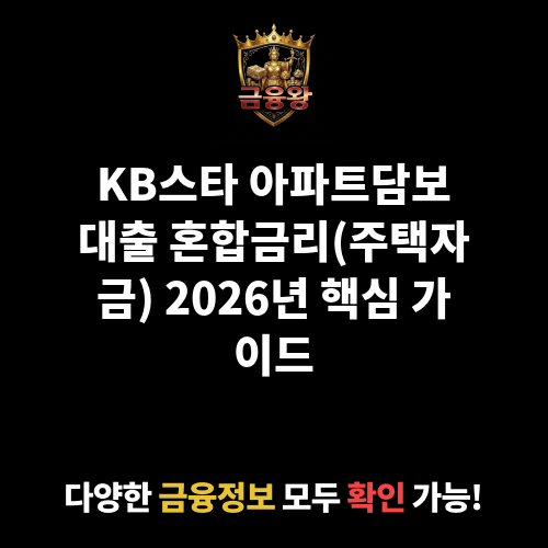 KB스타 아파트담보대출 혼합금리(주택자금) (국민은행)