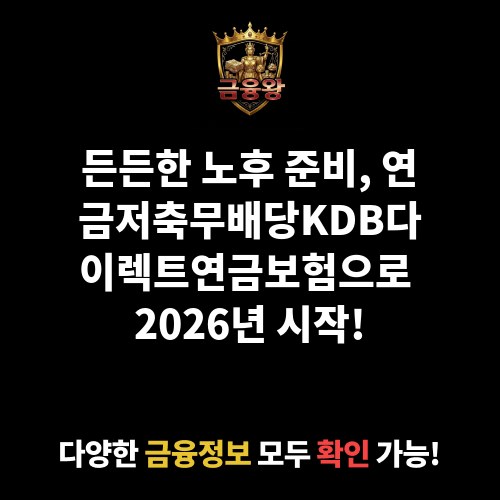연금저축무배당KDB다이렉트연금보험 (KDB생명보험주식회사)