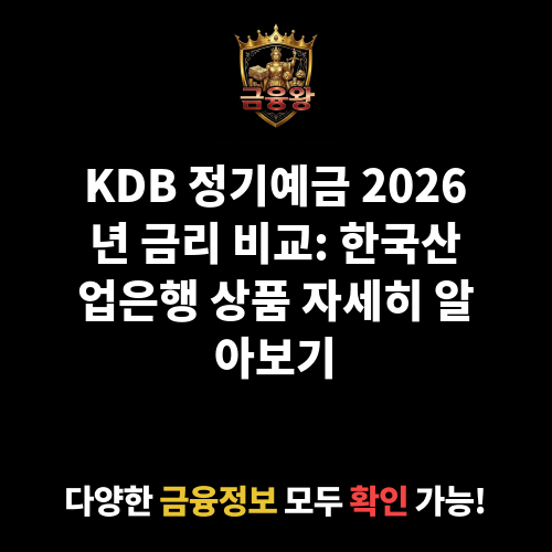 KDB 정기예금 (한국산업은행)