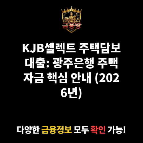 KJB셀렉트 주택담보대출 (광주은행)