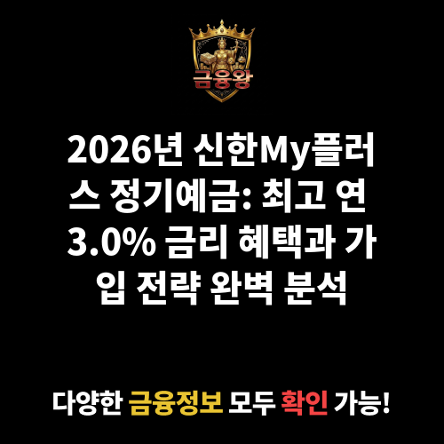 신한My플러스 정기예금 (신한은행)